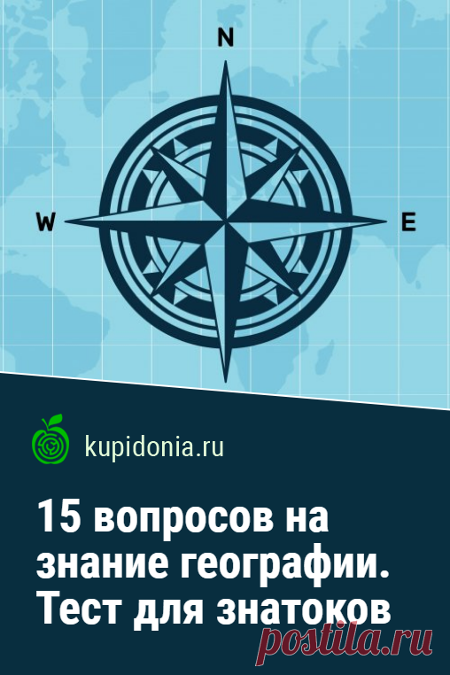 15 вопросов на знание географии. Тест для знатоков. География и всё, что с ней связано — одна из самых популярных тем на нашем проекте. Поэтому мы радуем вас тестами по ней практически каждую неделю. Один из таких мы предлагаем вам пройти сегодня. Испытайте себя!
