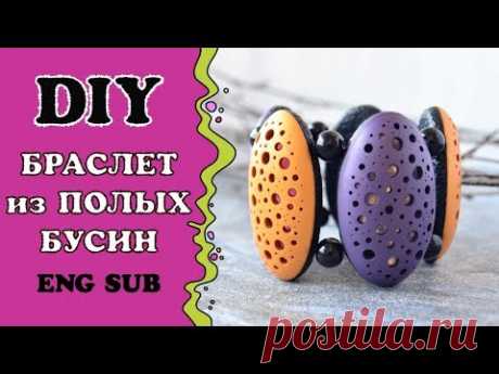 Мастер-класс ✿ Браслет из полых бусин ✿ Полимерная глина ✿ DIY