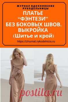Платье «фэнтази» очень просто в пошиве и раскрое (см. рис.). Платье сшивают только по линии плеча, подшивают низ и обрабатывают бока спинки кантом. К полочке пришивают завязки, которые сзади завязывают под спинкой. Фасон такого платья очень удобен для фигур полных. Шить платье можно из любой ткани  #выкройки #рукоделие #шитьеодежды #шитьедляначинающих #шитье #туника #своимируками #шить #сшила #пригодится #оригинальная #вещь #журналвдохновениерукодельницы
