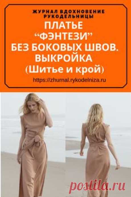 Платье «фэнтази» очень просто в пошиве и раскрое (см. рис.). Платье сшивают только по линии плеча, подшивают низ и обрабатывают бока спинки кантом. К полочке пришивают завязки, которые сзади завязывают под спинкой. Фасон такого платья очень удобен для фигур полных. Шить платье можно из любой ткани  #выкройки #рукоделие #шитьеодежды #шитьедляначинающих #шитье #туника #своимируками #шить #сшила #пригодится #оригинальная #вещь #журналвдохновениерукодельницы