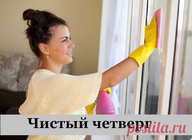 ✔Обычаи и Приметы в Чистый Четверг