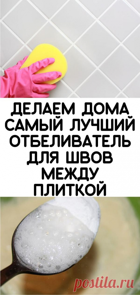 Делаем дома самый лучший отбеливатель для швов между плиткой