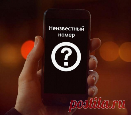 Звонит неизвестный номер и сбрасывает — что делать?