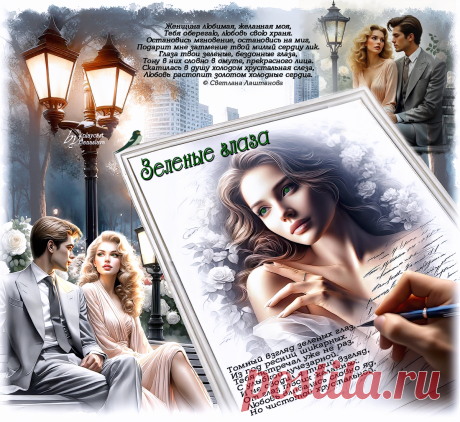 Зеленые глаза... ~ Открытка (плейкаст)