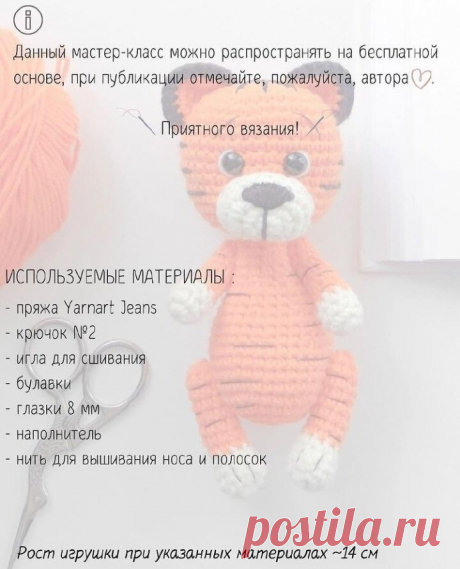Вязаный ТИГР крючком - Коллекция Мастер-классов Тигров более 30! | Подарки 108 - Вяжем с душой | Яндекс Дзен