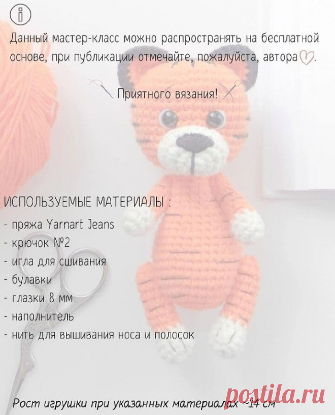 Вязаный ТИГР крючком - Коллекция Мастер-классов Тигров более 30! | Подарки 108 - Вяжем с душой | Яндекс Дзен