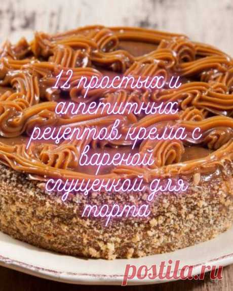 12 простых и аппетитных рецептов крема из вареной сгущенки для торта — MOJAKUHNJA.ru