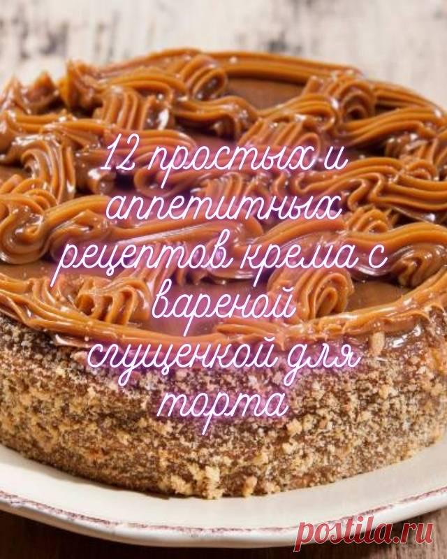 12 простых и аппетитных рецептов крема из вареной сгущенки для торта — MOJAKUHNJA.ru