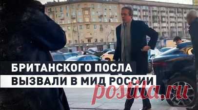 Посла Великобритании вызвали в МИД РФ в связи с высылкой дипломата. Посла Великобритании в России Найджела Кейси вызвали в МИД РФ в связи с деятельностью сотрудника дипмиссии в Москве Уилкса Эдварда Прайора. По информации ФСБ, он проводил разведывательно-подрывную работу. Прайора лишили аккредитации за указание ложных данных при въезде в Россию, ему предписано покинуть страну в двухнедельный срок. Читать далее