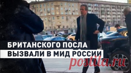 Посла Великобритании вызвали в МИД РФ в связи с высылкой дипломата. Посла Великобритании в России Найджела Кейси вызвали в МИД РФ в связи с деятельностью сотрудника дипмиссии в Москве Уилкса Эдварда Прайора. По информации ФСБ, он проводил разведывательно-подрывную работу. Прайора лишили аккредитации за указание ложных данных при въезде в Россию, ему предписано покинуть страну в двухнедельный срок. Читать далее