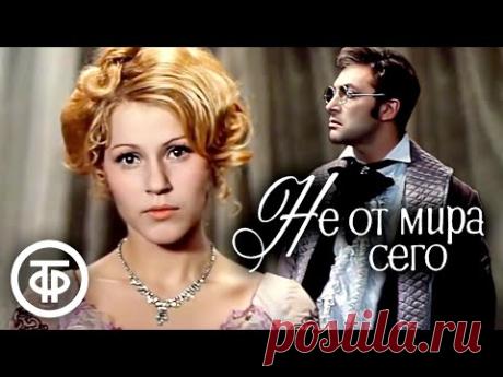Последняя пьеса Островского. Не от мира сего. Театр на Малой Бронной (1977)