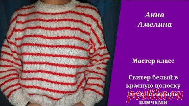 Свитер белый в красную полоску со скошенными плечами