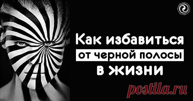 Как избавиться от черной полосы в жизни 
 
Иногда начинает казаться, что неудачи никогда не закончатся, а беды словно преследуют одна за другой. Такое время принято называть черной полосой. Если вы чувствуете, что несмотря на все усилия, не…