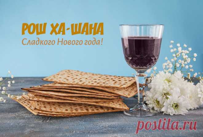 Я вам в праздник Рош ха-Шана
Пожелать хочу удачи,
Чтобы Новый год помог
В жизни все решить задачи.