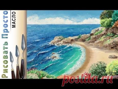 "Пляж в морской бухте" как нарисовать пейзаж 🎨МАСЛО и МАСТИХИН! ДЕМО Мастеркласс