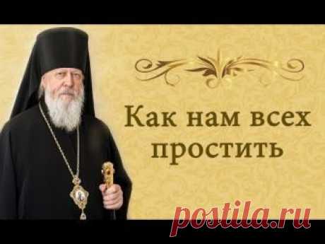 Как нам всех  простить