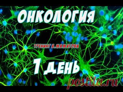 Онкология -  тренинг Алексея Маматова (1 день) - YouTube
Вводное занятие посвящено вопросам онкологии (1 день в записи). 2 день занятий будет сегодня по ссылке (25 февраля в 19-00 мск)- - Приходите!