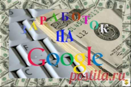 Заработок на Google Автор: Вячеслав Белов &amp;#8902; Новости в мире
Подписывайтесь на канал и получайте и получайте информацию о новых курсах по саморазвитию и заработку первыми!
Канал телеграмм: https://t.me/topinfobiz
Рады будем любым вашим комментариям и пожеланиям какие курсы или материалы вы бы хотели изучить и я обязательно учту ваши просьбы!