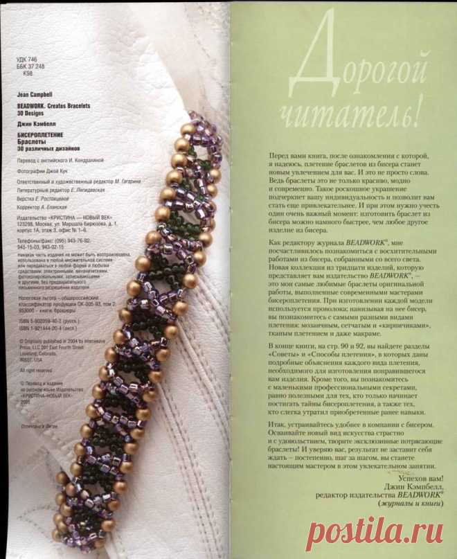 Книга по бисероплетению браслетов / Бисер / Украшения из бисера: схемы, мастер классы