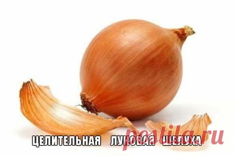 Целительная луковая шелуха | Сайт интересных рецептов