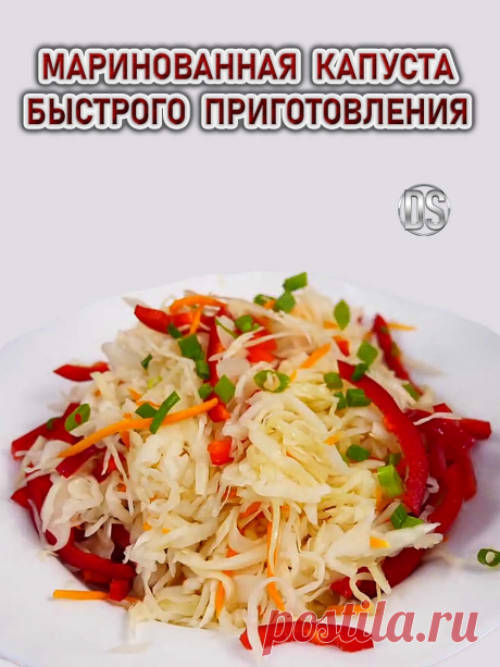 МАРИНОВАННАЯ КАПУСТА БЫСТРОГО ПРИГОТОВЛЕНИЯ/


   Приготовить вкусную маринованную капусту очень просто и очень быстро. При наличии самых простых ингредиентов капуста получается невероятно вкусной за минимально короткое время маринования.