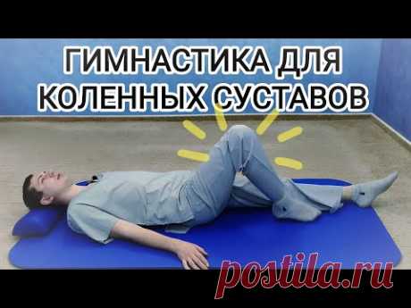 Гимнастика для лечения коленей - Упражнения для коленных суставов при артрозе, после травмы и боли