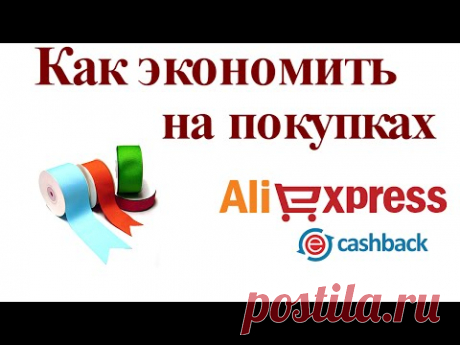 Как экономить на покупках на Алиэкспресс. Кэшбэк сервис.