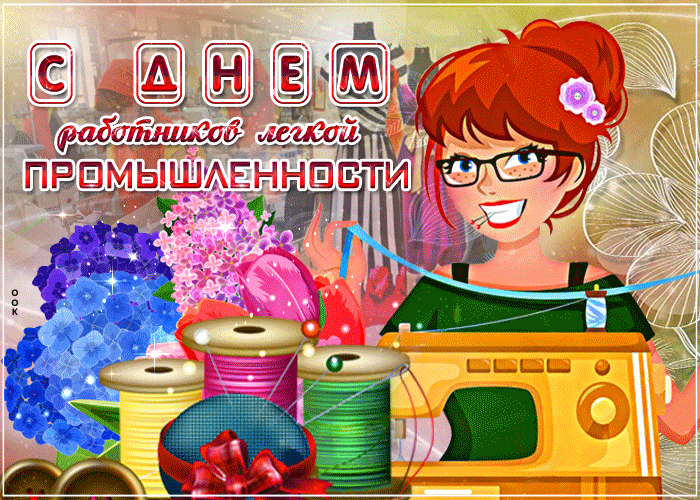 Вас украшает доброта,
Талантливость, отзывчивость,
Ведь представляете собой,
Вы, лёгкую промышленность. Открытки на День работников легкой промышленности!
