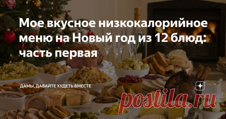 Мое вкусное низкокалорийное меню на Новый год из 12 блюд: часть первая Какой Новый год без салата "оливье", "селедки под шубой" и бутербродов с красной икрой!!!
А запах мандаринов и еловых веток создают праздничное настроение!
Я не знаю откуда это повелось, что на новогоднем столе должно стоять 12 блюд!
Двенадцать! ! ! Представляете?