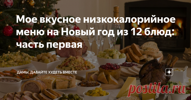 Мое вкусное низкокалорийное меню на Новый год из 12 блюд: часть первая Какой Новый год без салата 