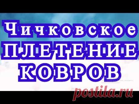 Чичковское плетение ковров - Мастер-класс