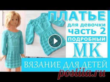 Платье для девочки спицами. Подробный мастер класс. Часть 2.Юбка В видео подробный мастер класс , как связать платье спицами с ажурной круглой кокеткой , как связать спицами юбочку и рукава.МК "Платье для девоч...