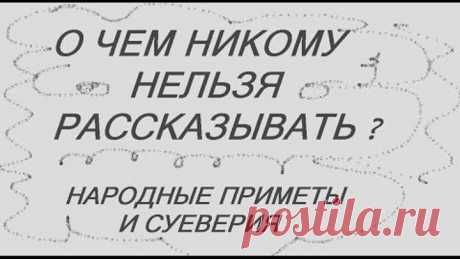 О ЧЕМ НИКОМУ НЕЛЬЗЯ РАССКАЗЫВАТЬ? НАРОДНЫЕ ПРИМЕТЫ И СУЕВЕРИЯ