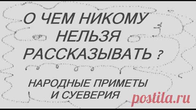 О ЧЕМ НИКОМУ НЕЛЬЗЯ РАССКАЗЫВАТЬ? НАРОДНЫЕ ПРИМЕТЫ И СУЕВЕРИЯ