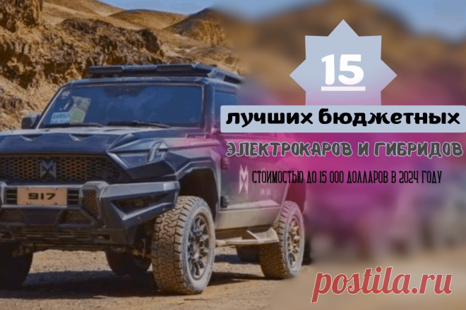 🔥 15 лучших бюджетных электрокаров и гибридов стоимостью до 15 000 долларов в 2024 году
👉 Читать далее по ссылке: https://lindeal.com/rating/15-luchshikh-byudzhetnykh-ehlektrokarov-i-gibridov-stoimostyu-do-15-000-dollarov-v-2024-godu