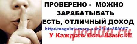 У Каждого Есть Шанс - Постоянного Дохода !!!   
  https://megaintercorp.com/?rid=358067