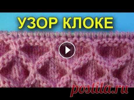 НЕОБЫЧНЫЕ УЗОРЫ СПИЦАМИ   УЗОР КЛОКЕ 32 НЕОБЫЧНЫЕ УЗОРЫ СПИЦАМИ УЗОР КЛОКЕ А здесь все Лучшие узоры спицами посмотрите *ТОВАРЫ ДЛЯ ВЯЗАНИЯ от производителей* Хочешь получать новые видео прям...