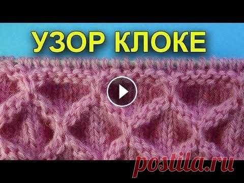 НЕОБЫЧНЫЕ УЗОРЫ СПИЦАМИ   УЗОР КЛОКЕ 32 НЕОБЫЧНЫЕ УЗОРЫ СПИЦАМИ УЗОР КЛОКЕ А здесь все Лучшие узоры спицами посмотрите *ТОВАРЫ ДЛЯ ВЯЗАНИЯ от производителей* Хочешь получать новые видео прям...