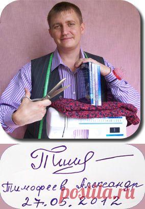 Азбука шитья Александра Тимофеева.Построение выкройки ОСНОВЫ женских,мужских и детских брюк..