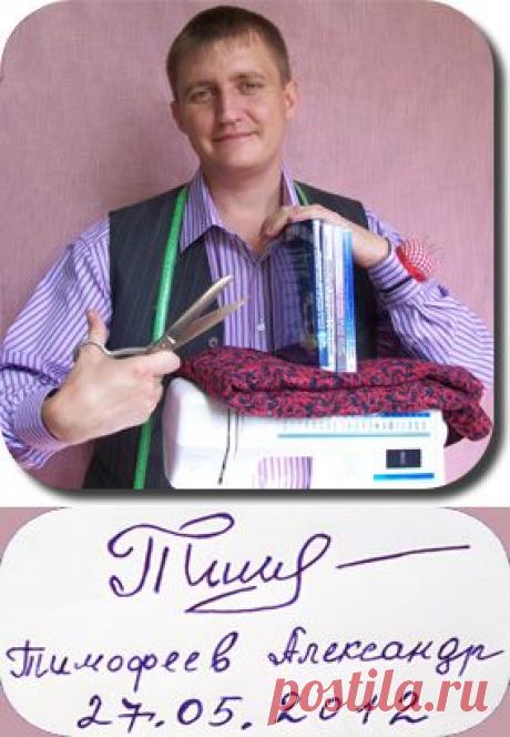 Азбука шитья Александра Тимофеева.Построение выкройки ОСНОВЫ женских,мужских и детских брюк..