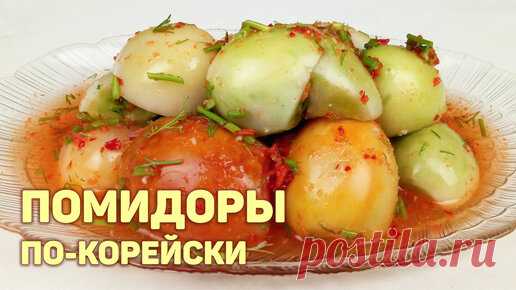 КОРЕЙСКАЯ КУХНЯ / Проще простого | Зеленые помидоры по-корейски. В острой заливке на зиму