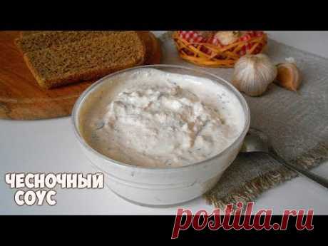 Чесночный соус.Отличное дополнение к любому блюду!