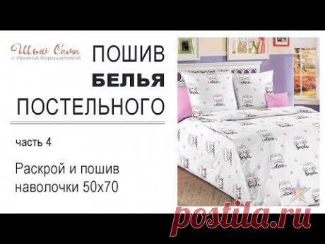 Пошив постельного белья | ШЬЮ САМА