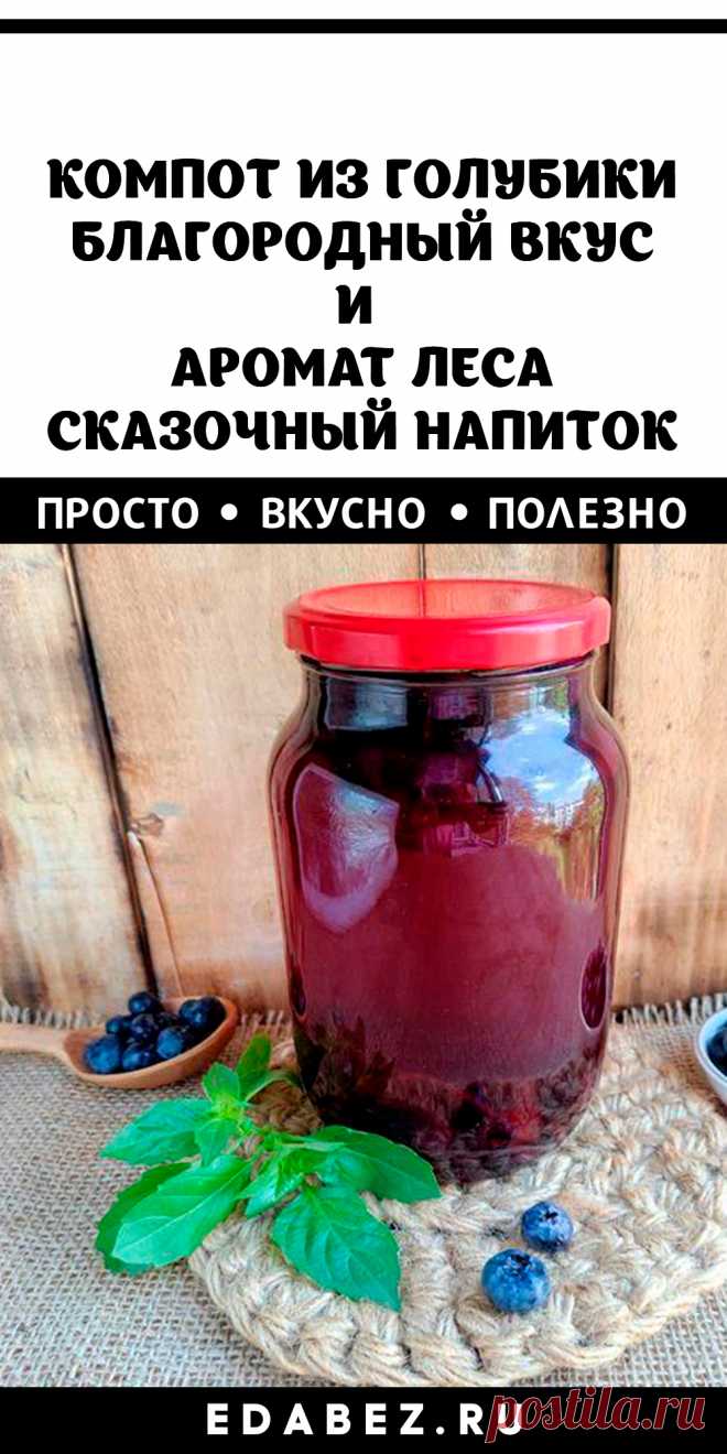 Компот из голубики – чудный напиток с благородным вкусом, ярким цветом и ароматом леса. Воспользуйтесь сезонными скидками и позвольте себе изысканное и полезное питье, которое любят все!