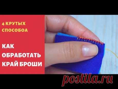 Как обработать край броши. 4 крутых способа обработки броши