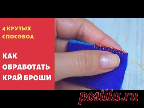 Как обработать край броши. 4 крутых способа обработки броши