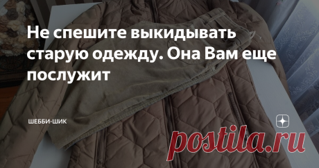 Не спешите выкидывать старую одежду. Она Вам еще послужит Перебирая свой гардероб всегда можно найти вещи, которые давно не носятся.
И если их некуда деть, их можно перешить во что-то полезное и таким образом дать вторую жизнь.
Это отличный повод усовершенствовать свои навыки шитья. Если даже не будет получаться, не жалко испортить. Зато приобретете драгоценный опыт.
