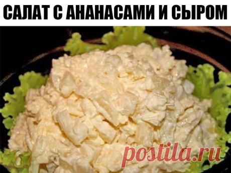САЛАТ С АНАНАСАМИ И СЫРОМ
ИНГРЕДИЕНТЫ:
● 4 кольца консервированного ананаса;
● 100 г твердого сыра;
● 2 вареных яйца;
● 3 зубчика чеснока;
● майонез или сметана - для заправки;
● соль - по вкусу.