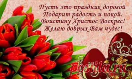 Поздравления с Пасхой Христовой: проза, стихи, открытки