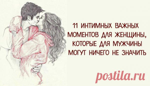 11 интимных важных моментов для женщины, которые для мужчины могут ничего не значить